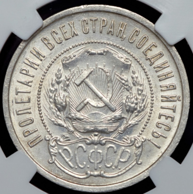 50 копеек 1922 г. ПЛ (50 копеек 1922 (в слабе) (ПЛ))