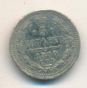 5 копеек 1880 г. СПБ НФ. Александр II. (5 копеек. 1880)