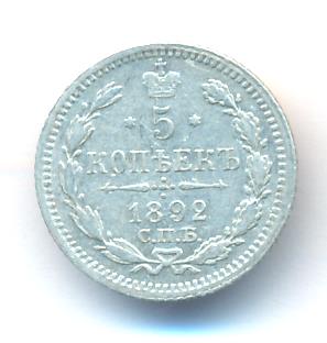 5 копеек 1892 г. СПБ АГ. Александр III. (5 копеек. 1892)