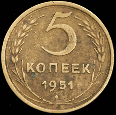 5 копеек 1951 г. Лицевая сторона - 3.22., оборотная сторона - А (5 копеек 1951)