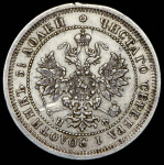 25 копеек 1865 г. СПБ НФ. Александр II. (25 копеек 1865 СПБ-НФ)