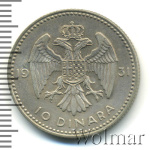 Югославия 10 динаров, 1931 (10 динаров. Югославия 1931г. Ag.)