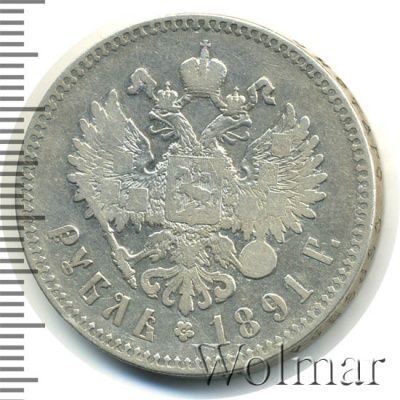 1 рубль 1891 г. (АГ). Александр III. Голова малая (1 рубль 1891г. АГ. Ag.)