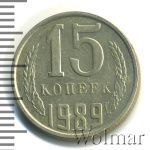 15 копеек 1989 г. (15 копеек 1989г. Cu-Ni.)