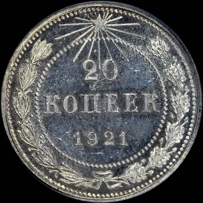 20 копеек 1921 г. Средний луч направлен левее прорези (20 копеек 1921 года)