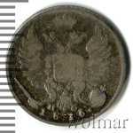 10 копеек 1816 г. СПБ ПС. Александр I (10 копеек 1816г. СПБ ПС. Ag.)