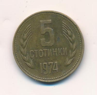 Болгария 5 стотинок, 1974 (5 стотинок. Болгария 1974)