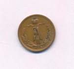 1/4 копейки 1890 г. СПБ. Александр III. (1/4 копейки. 1890)