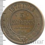 5 копеек 1879 г. СПБ. Александр II. (5 копеек 1879г. СПБ. Cu.)