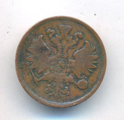 2 копейки 1865 г. ЕМ. Александр II. (2 копейки. 1865)