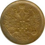 5 копеек 1865 г. ЕМ. Александр II. Св. Георгий с копьем (5 копеек. 1865)