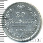 20 копеек 1818 г. СПБ ПС. Александр I. (20 копеек 1818г. СПБ ПС. Ag.)