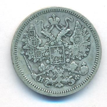 15 копеек 1865 г. СПБ НФ. Александр II. (15 копеек. 1865)