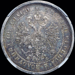 Полтина 1879 г. СПБ НФ. Александр II. (Полтина 1879 года, СПБ-НФ)