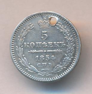 5 копеек 1854 г. СПБ HI. Николай I. (5 копеек. Отверстие 1854)