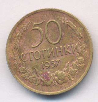 Болгария 50 стотинок, 1937 (50 стотинок. Болгария. 1937)