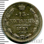 15 копеек 1880 г. СПБ НФ. Александр II. (15 копеек 1880г. СПБ НФ. Ag.)