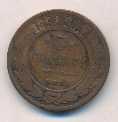 3 копейки 1891 г. СПБ. Александр III. (3 копейки. 1891)