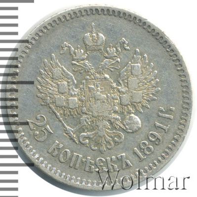 25 копеек 1891 г. (АГ). Александр III. (25 копеек 1891г. АГ. Ag. R)
