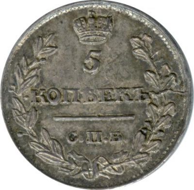 5 копеек 1816 г. СПБ ПС. Александр I (5 копеек. 1816)
