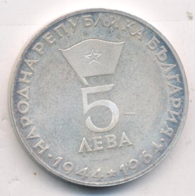 Болгария 5 левов, 1964 (5 лева. Болгария. Георгий Димитров 1964)