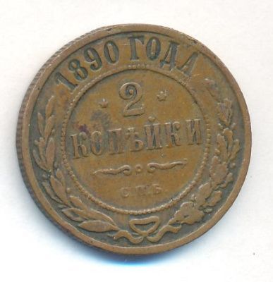 2 копейки 1890 г. СПБ. Александр III. (2 копейки. 1890)