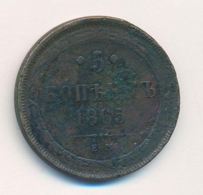 5 копеек 1865 г. ЕМ. Александр II. Св. Георгий с копьем (5 копеек. 1865)