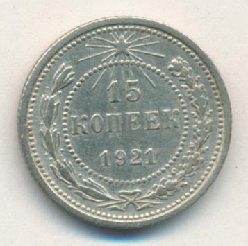 15 копеек 1921 г. (15 копеек. 1921)
