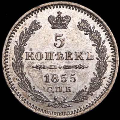 5 копеек 1855 г. СПБ НІ. Николай I - Александр II. (5 копеек 1855 СПБ-НI)