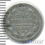 5 копеек 1890 г. СПБ АГ. Александр III. (5 копеек 1890г. СПБ АГ. Ag.)