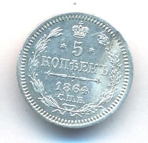 5 копеек 1864 г. СПБ НФ. Александр II. (5 копеек. 1864)