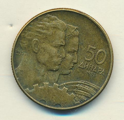 Югославия 50 динаров, 1955 (50 динар. Югославия 1955)