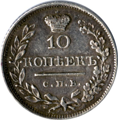 10 копеек 1819 г. СПБ ПС. Александр I. Корона узкая (10 копеек (Ильин - 3 руб) 1819)