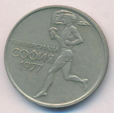 Болгария 50 стотинок, 1977 (50 стотинок. Болгария. Всемирные университетские игры в Софии. 1977)