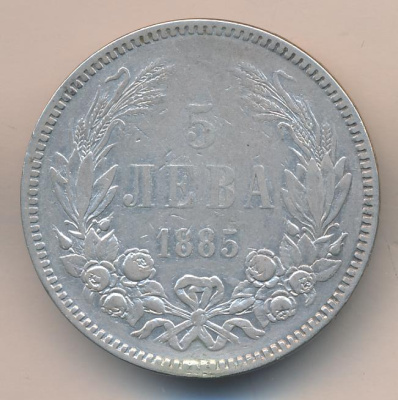 Болгария 5 левов, 1885 (5 лева. Болгария. Ремонт гурта 12 часов 1885)