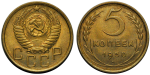 5 копеек 1950 г. Треугольник малый (5 копеек 1950 года., Штемпельный блеск)