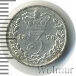 Великобритания 3 пенса, 1878 (3 пенса. Великобритания 1878г. Ag.)