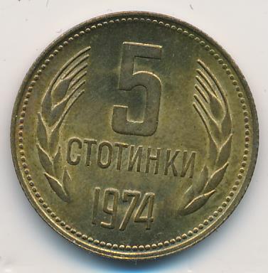 Болгария 5 стотинок, 1974 (5 стотинок. Болгария 1974)