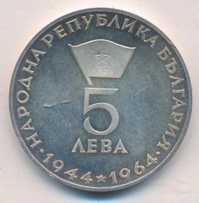 Болгария 5 левов, 1964 (5 лева. Болгария. Георгий Димитров 1964)