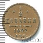 1/2 копейки 1892 г. СПБ. Александр III. (1/2 копейки 1892г. СПБ. Cu.)
