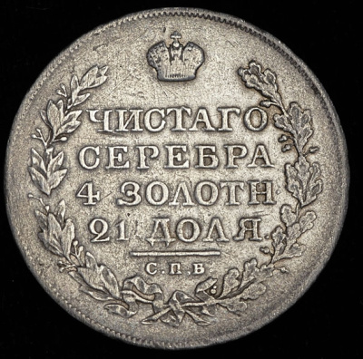 1 рубль 1820 г. СПБ ПС. Александр I (Рубль 1820 СПБ-ПС (Бит. R2, Иль. 20р.))