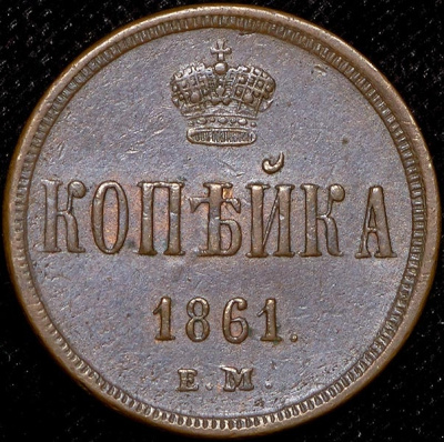 5 копеек 1761 г. СПБ. Елизавета I. Орел в облаках (Копейка 1861 ЕМ)