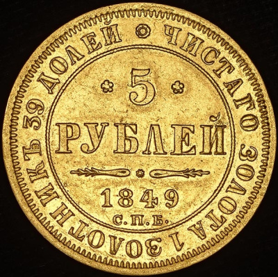 Гривенник 1732 г. Анна Иоанновна. (5 рублей 1849 СПБ-АГ)