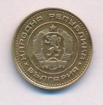 Болгария 1 стотинка, 1970 (1 стотинка Болгария 1970)