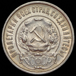 50 копеек 1922 г. ПЛ (50 копеек 1922 (ПЛ))