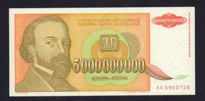Югославия 1 динар, 1993 (5 млрд. динар. Югославия. 1993)