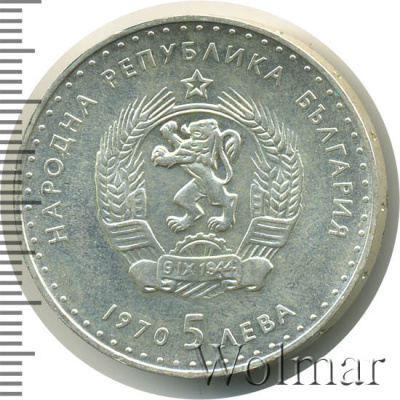 Болгария 5 левов, 1970 (5 лев. Болгария 1970г. Ag.)