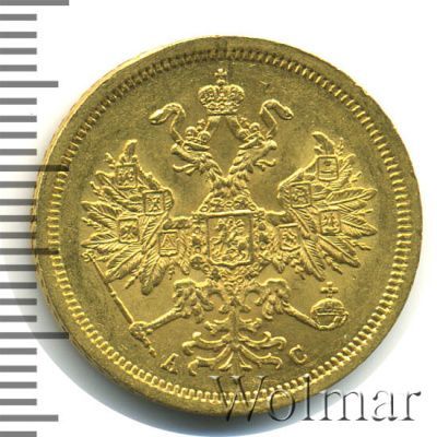 5 рублей 1864 г. СПБ АС. Александр II. (5 рублей 1864г. СПБ АС. Au .)