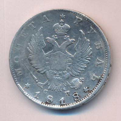 1 рубль 1818 г. СПБ СП. Александр I. Скипетр длиннее (Рубль (Петров-8р, Ильин-4р) 1818)