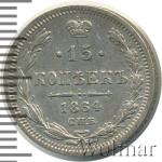 15 копеек 1864 г. СПБ НФ. Александр II. (15 копеек 1864г. СПБ НФ. Ag.)